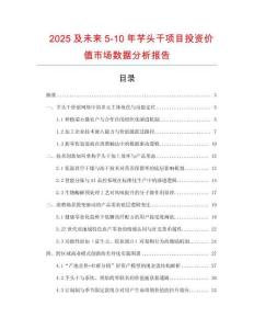 2025及未來5-10年芋頭干項(xiàng)目投資價(jià)值市場數(shù)據(jù)分析報(bào)告