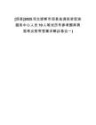 [邱縣]2025河北邯鄲市邱縣選調(diào)投資促進(jìn)服務(wù)中心人員10人筆試歷年參考題庫典型考點(diǎn)附帶答案詳解(3卷合一)