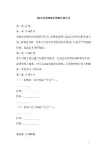 2025版寵物醫(yī)院加盟經(jīng)營合同