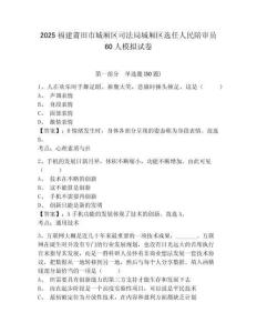 2025福建莆田市城廂區司法局城廂區選任人民陪審員60人模擬試卷及1套參考答案詳解