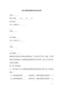 2025版新型建筑材料供應(yīng)合同