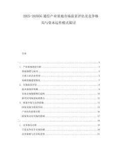 2025-20305G通信產(chǎn)業(yè)基地市場(chǎng)前景評(píng)估及競(jìng)爭(zhēng)格局與資本運(yùn)作模式探討