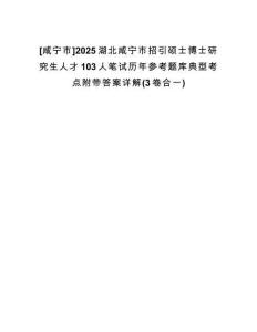 [咸寧市]2025湖北咸寧市招引碩士博士研究生人才103人筆試歷年參考題庫(kù)典型考點(diǎn)附帶答案詳解(3卷合一)