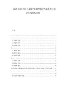 2025-2030中國(guó)企業(yè)數(shù)字化轉(zhuǎn)型路徑與商業(yè)模式創(chuàng)新研究分析方案