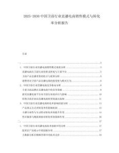 2025-2030中國衛(wèi)浴行業(yè)直播電商銷售模式與轉(zhuǎn)化率分析報告