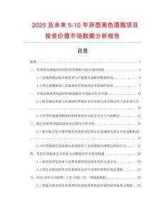2025及未來5-10年異型黑色酒瓶項目投資價值市場數(shù)據(jù)分析報告