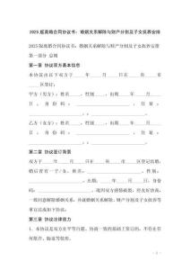2025版离婚合同协议书：婚姻关系解除与财产分割及子女抚养安排