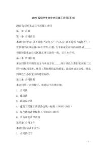 2025版綠色生態住宅區施工合同[頁9]