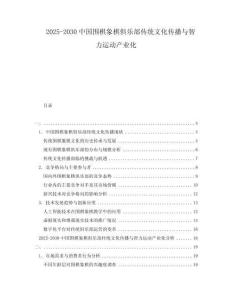2025-2030中國圍棋象棋俱樂部傳統(tǒng)文化傳播與智力運動產(chǎn)業(yè)化