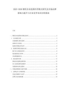 2025-2030餐飲企業(yè)連鎖經(jīng)營(yíng)模式研究及市場(chǎng)品牌影響力提升與行業(yè)競(jìng)爭(zhēng)布局分析指南