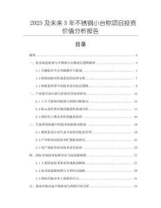 2025及未來5年不銹鋼小臺(tái)稱項(xiàng)目投資價(jià)值分析報(bào)告
