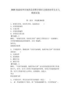 2025福建福州市閩清縣招聘鄉(xiāng)鎮(zhèn)社會救助協(xié)管員2人模擬試卷及答案詳解（必刷）