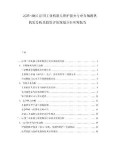 2025-2030法國(guó)工業(yè)機(jī)器人維護(hù)服務(wù)行業(yè)市場(chǎng)現(xiàn)狀供需分析及投資評(píng)估規(guī)劃分析研究報(bào)告