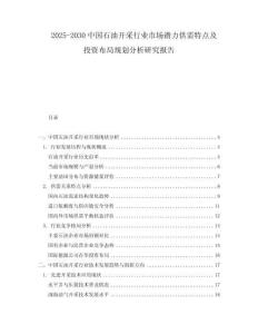 2025-2030中國石油開采行業(yè)市場潛力供需特點及投資布局規(guī)劃分析研究報告