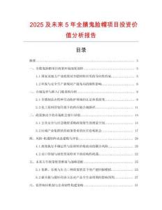 2025及未來5年全腈鬼臉帽項目投資價值分析報告
