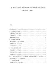 2025至2030中國門觀察器行業(yè)深度研究及發(fā)展前景投資評估分析