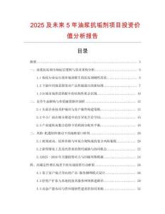 2025及未來(lái)5年油漿抗垢劑項(xiàng)目投資價(jià)值分析報(bào)告