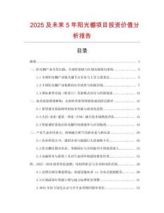 2025及未來5年陽光棚項目投資價值分析報告