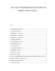 2025-2030中國虛擬偶像商業(yè)價值分析及粉絲經(jīng)濟變現(xiàn)路徑與投資可行性報告