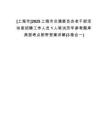 [上海市]2025上海市交通委員會老干部活動室招聘工作人員1人筆試歷年參考題庫典型考點附帶答案詳解(3卷合一)