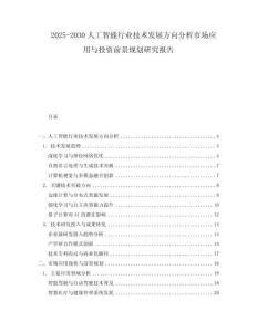 2025-2030人工智能行業(yè)技術發(fā)展方向分析市場應用與投資前景規(guī)劃研究報告