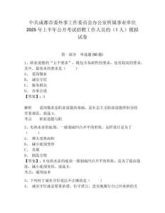 中共成都市委外事工作委員會辦公室所屬事業單位2025年上半年公開考試招聘工作人員的（1人）模擬試卷及