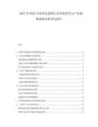 2025至2030中國(guó)苯扎溴銨行業(yè)發(fā)展研究與產(chǎn)業(yè)戰(zhàn)略規(guī)劃分析評(píng)估報(bào)告