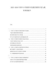 2025-2030中國中小學教育審美教育課程開發(fā)與教育質(zhì)量提升
