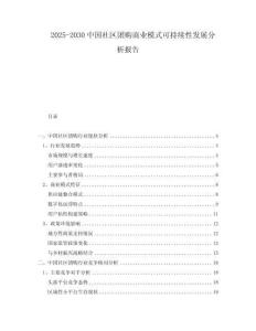 2025-2030中國(guó)社區(qū)團(tuán)購(gòu)商業(yè)模式可持續(xù)性發(fā)展分析報(bào)告