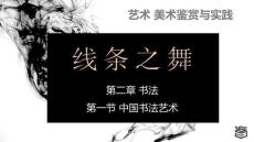 （29頁PPT）第2章第一節中國書法藝術為例