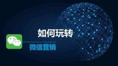 （31頁PPT）－如何玩轉(zhuǎn)微信營銷