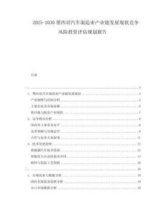 2025-2030墨西哥汽車(chē)制造業(yè)產(chǎn)業(yè)鏈發(fā)展現(xiàn)狀競(jìng)爭(zhēng)風(fēng)險(xiǎn)投資評(píng)估規(guī)劃報(bào)告