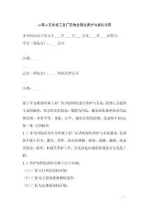 二零二五年度工業(yè)廠區(qū)物業(yè)綠化養(yǎng)護(hù)與美化合同