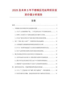 2025及未來(lái)5年不銹鋼壓花絲網(wǎng)項(xiàng)目投資價(jià)值分析報(bào)告