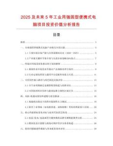 2025及未來5年工業(yè)用強(qiáng)固型便攜式電腦項(xiàng)目投資價(jià)值分析報(bào)告
