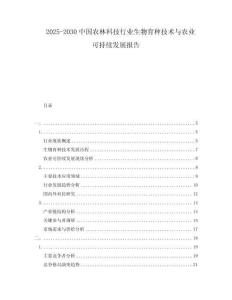 2025-2030中國(guó)農(nóng)林科技行業(yè)生物育種技術(shù)與農(nóng)業(yè)可持續(xù)發(fā)展報(bào)告