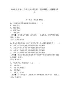 2025金華浦江縣國控集團選聘1名市場化人員模擬試卷及答案詳解（最新）