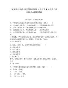 2025貴州省社會科學院高層次人才引進4人考前自測高頻考點模擬試題及一套完整答案詳解