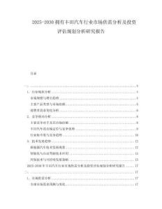 2025-2030擁有豐田汽車行業(yè)市場供需分析及投資評(píng)估規(guī)劃分析研究報(bào)告