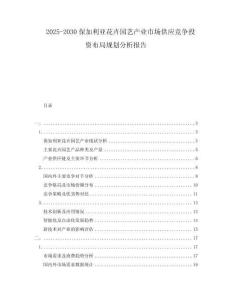 2025-2030保加利亞花卉園藝產業(yè)市場供應競爭投資布局規(guī)劃分析報告
