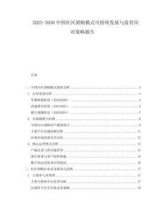 2025-2030中國社區(qū)團購模式可持續(xù)發(fā)展與監(jiān)管應對策略報告