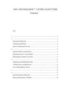 2025-2030固態(tài)電池量產(chǎn)工藝突破與電動汽車續(xù)航革命前景