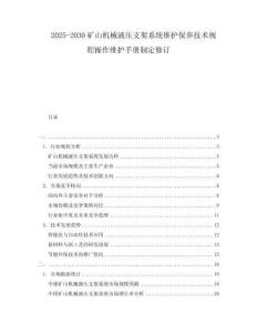 2025-2030礦山機(jī)械液壓支架系統(tǒng)維護(hù)保養(yǎng)技術(shù)規(guī)程操作維護(hù)手冊(cè)制定修訂