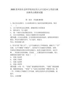 2025貴州省社會科學院高層次人才引進4人考前自測高頻考點模擬試題及完整答案詳解一套