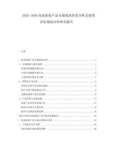 2025-2030化妝卸妝產(chǎn)品市場現(xiàn)狀供需分析及投資評估規(guī)劃分析研究報告
