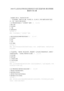 2026年云南省高等職業(yè)技術(shù)教育招生考試(技能考核)教育類模擬【教育學(xué)卷2】