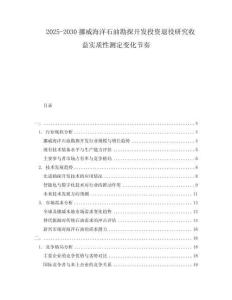 2025-2030挪威海洋石油勘探開發(fā)投資退役研究收益實(shí)質(zhì)性測定變化節(jié)奏