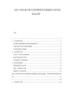 2025-2030航空航天用鋁蜂窩夾層板減重方案經(jīng)濟(jì)效益分析