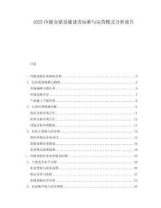 2025冷鏈倉(cāng)儲(chǔ)設(shè)施建設(shè)標(biāo)準(zhǔn)與運(yùn)營(yíng)模式分析報(bào)告