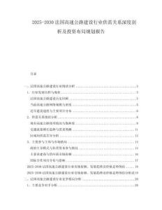 2025-2030法國高速公路建設行業(yè)供需關系深度剖析及投資布局規(guī)劃報告